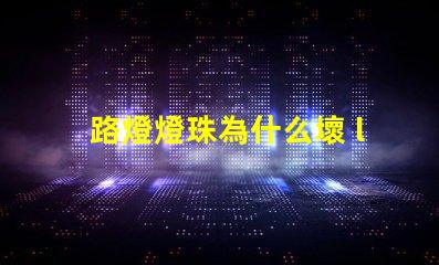 路燈燈珠為什么壞 led燈珠為什么容易壞
